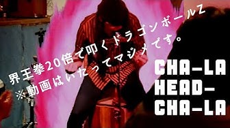 チャラヘッチャラ Youtube