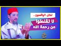 لكل اليائسين لا تقنطوا من رحمة الله الشيخ مصطفى الهلالي 