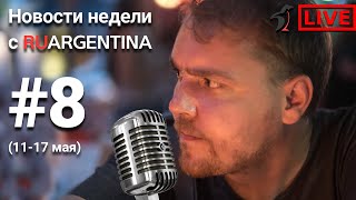 Аргентина. Новости Недели С Ruargentina.новости С 11 По 17 Мая 2020.