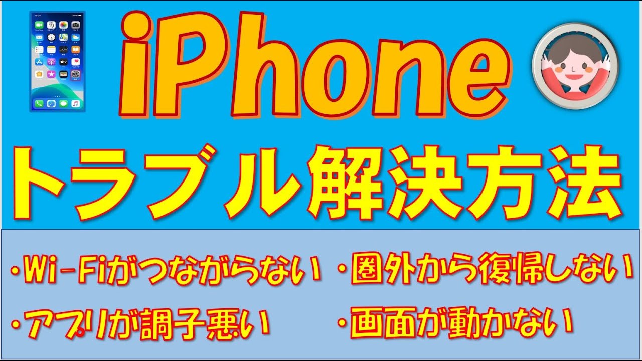 Iphoneのトラブル解決方法です Wi Fiにつながらない 圏外からなかなか復帰しない アプリの調子が悪い 画面がフリーズして動かないなどの解決法です Youtube