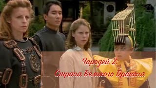 Чародей 2: Страна Великого Дракона Сериал Сезон 2 Серия 03. Лорд Дракон / The Dragon Lord