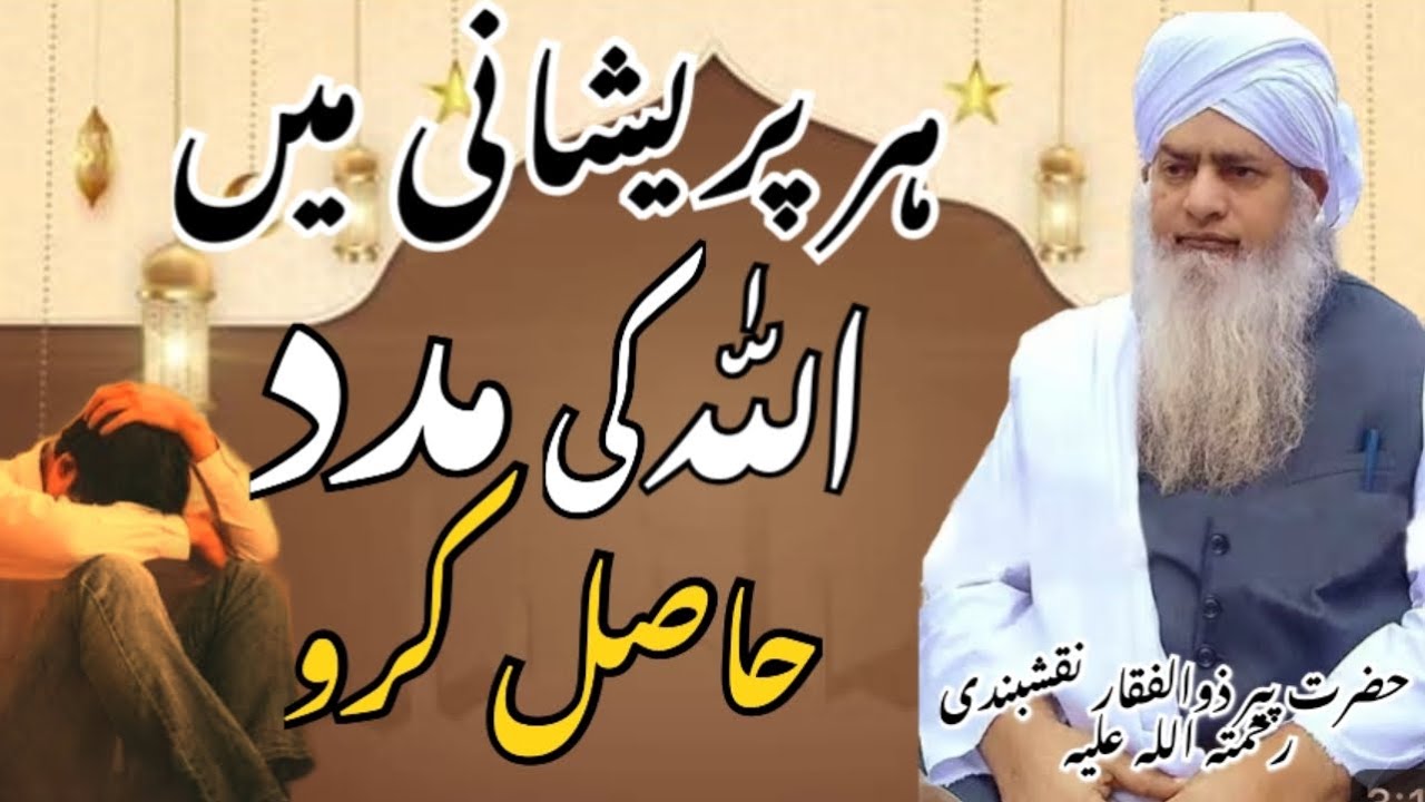 Molana Peer Zulfiqar Naqashbandi Bayan | Pareshani Mein Allah Ki Madad Hasil Karo 