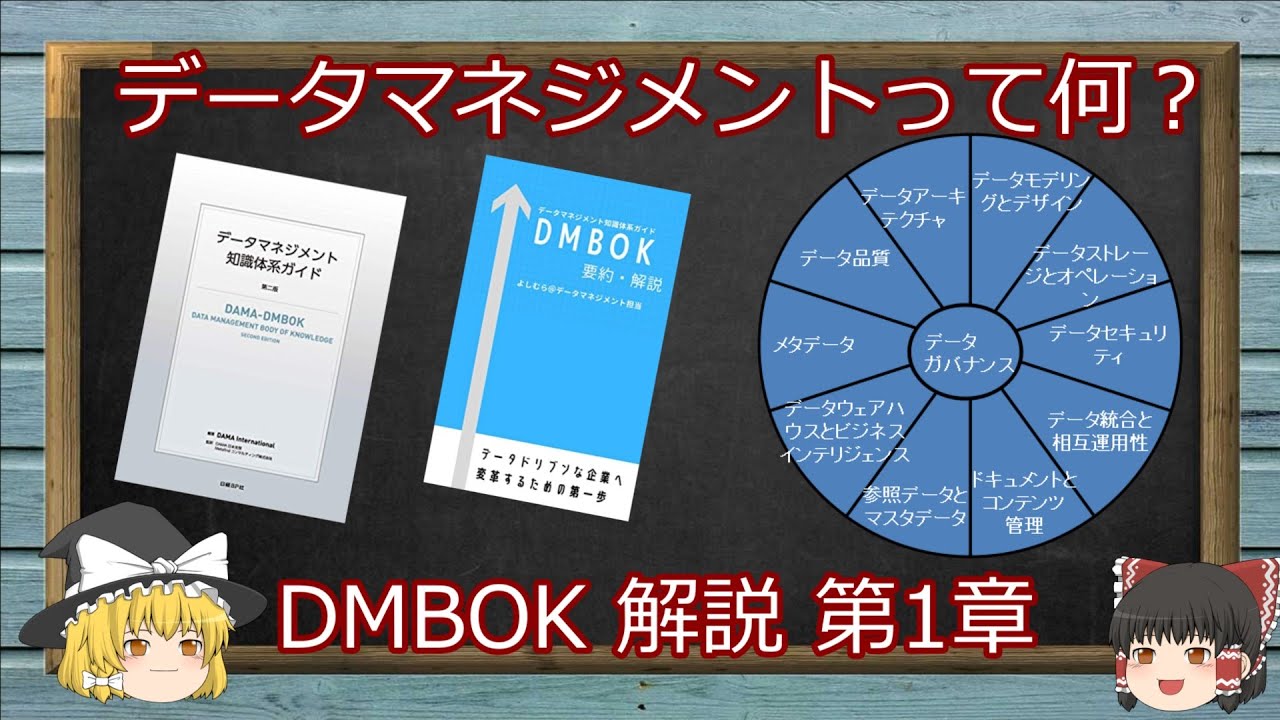 データマネジメント」データマネジメント知識体系（DMBOK）第1章の解説