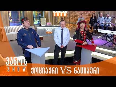 ვანოს შოუ | ნაციაური და ქოციაური