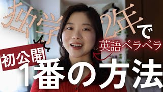 【初公開】独学2年で英語ペラペラになれた1番の方法。