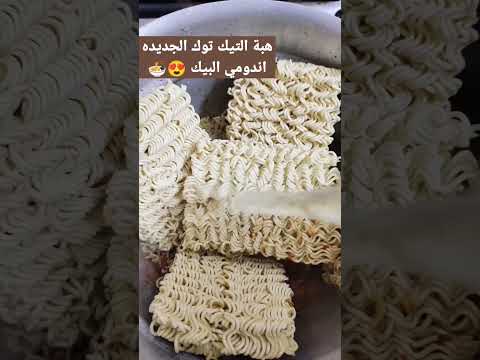 هبة التيك توك الجديده اندومي البيك