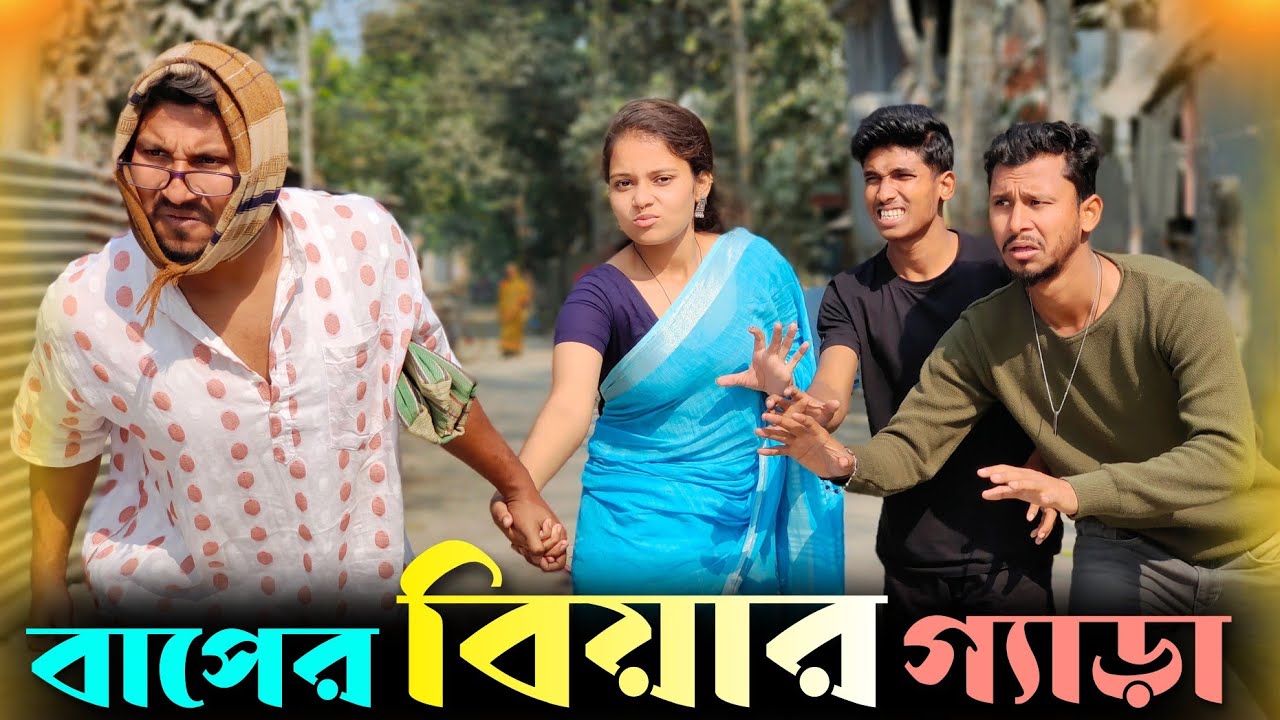 বাপের বিয়ার গ্যাড়া 🤣🤣 রাজবংশী কমেডি ভিডিও // Nongra sushant// Baper biyar gyra