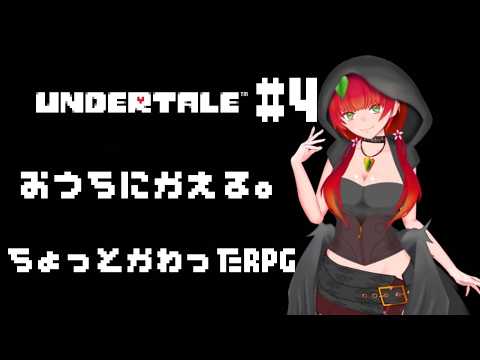 《UNDERTALE/ちょっとかわったRPG/#4》こわいひとから　にげたさきの　どうくつ