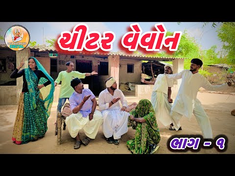 વેવોન ને કર્યું પૈસા ની  ચાલક બાજી || ચીટર વેવોન ભાગ-૧||GUJRATI COMDEY VIDEO …..