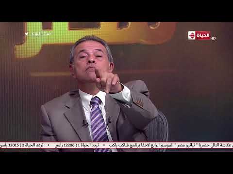 مصر اليوم توفيق عكاشة صدقوني انا خايف عليكم