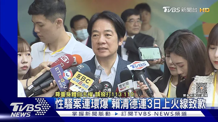 性騷案連環爆 賴清德連3日上火線致歉｜TVBS新聞 @TVBSNEWS01 - 天天要聞