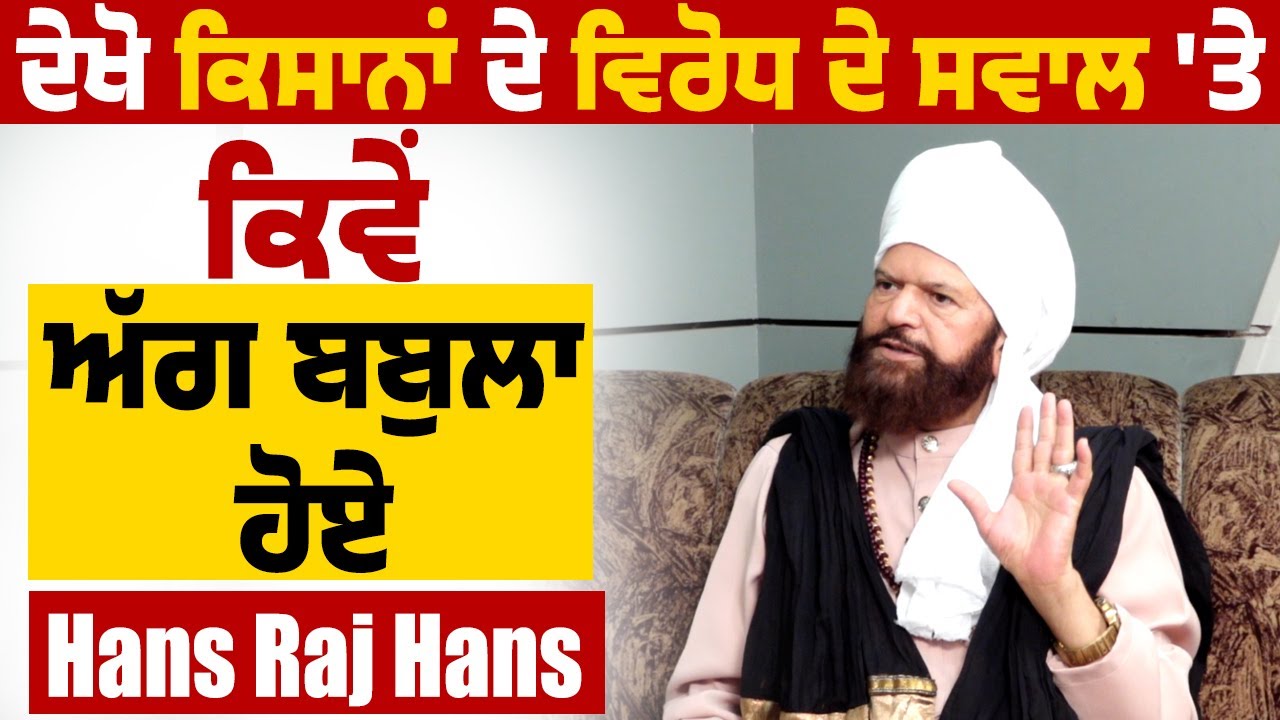 Exclusive Interview: ਦੇਖੋ ਕਿਸਾਨਾਂ ਦੇ ਵਿਰੋਧ ਦੇ ਸਵਾਲ 'ਤੇ ਕਿਵੇਂ ਅੱਗ ਬਬੁਲਾ ਹੋਏ Hans Raj Hans