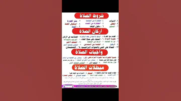 شروط الصلاة أركان الصلاة واجبات الصلاة مبطلات الصلاة إدعمنا بالإشتراك 