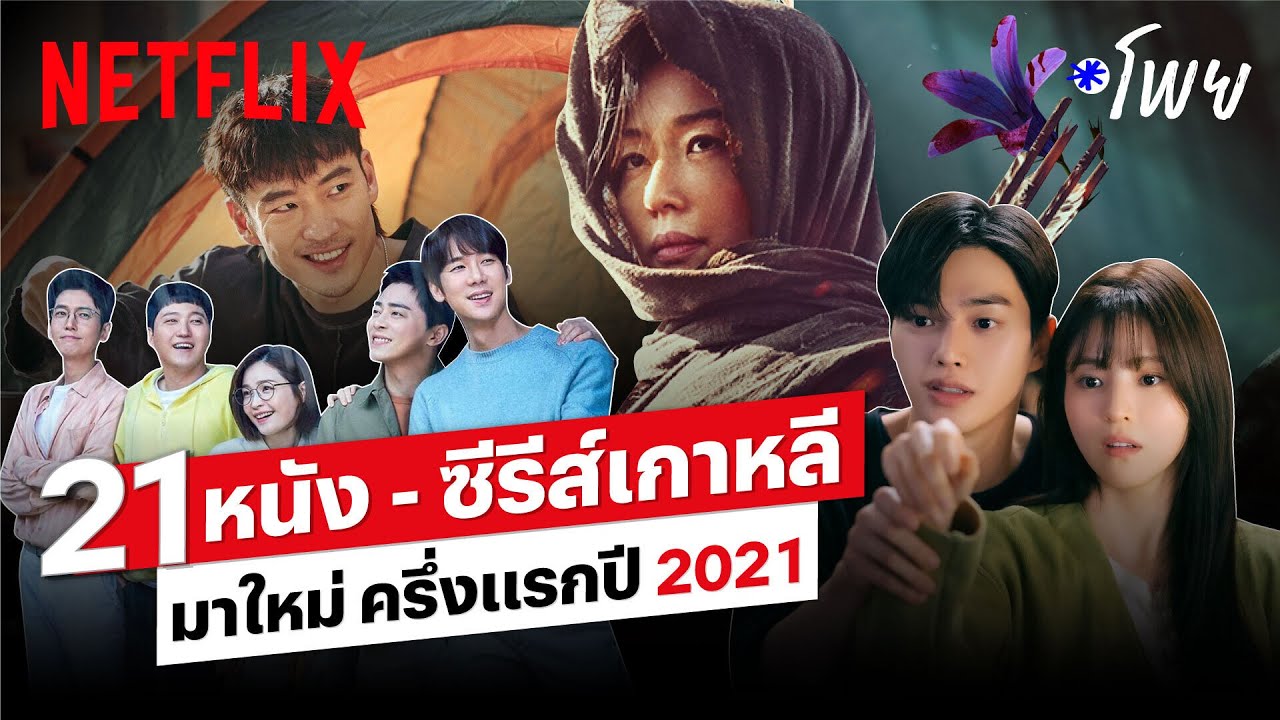 21 หนัง-ซีรีส์เกาหลีมาใหม่ ครึ่งแรกปี 2021 พลาดเรื่องไหน ไปเก็บด่วน! | โพย Netflix | Netflix