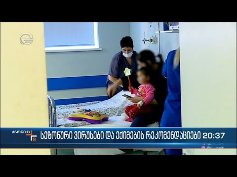 სეზონური ვირუსები და ექიმების რეკომენდაციები