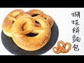 【Back to Basic】Pretzels 德國蝴蝶餅麵包 | Two Bites Kitchen