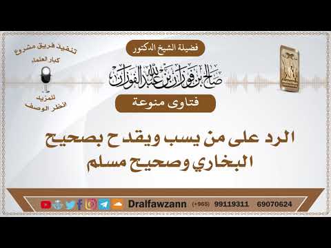 الرد على من يسب ويقدح بصحيح البخاري وصحيح مسلم