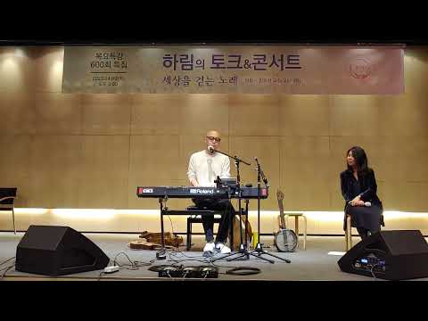 20230406 하림-위로(국민대학교 목요특강 600회 특집)