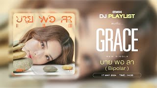 EFM DJ PLAYLIST / สัมภาษณ์ GRACE   และซิงเกิลใหม่ “บาย พอ ลา (Bipolar)