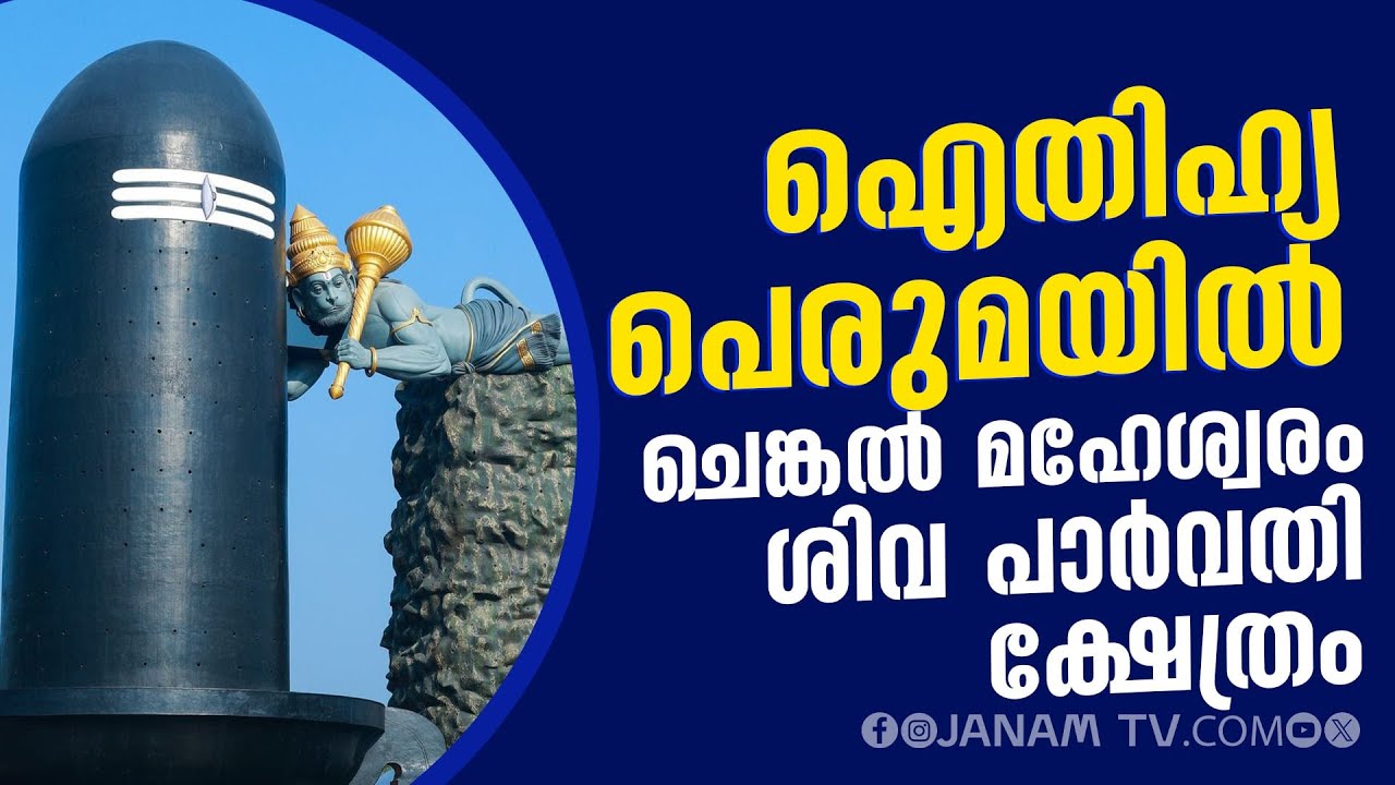 ഐതിഹ്യ പെരുമയില്‍ തിരുവനന്തപുരം ചെങ്കൽ മഹേശ്വരം ശ്രീ ശിവ പാർവതി ക്ഷേത്രം | KSHETRA DHARSHANAM