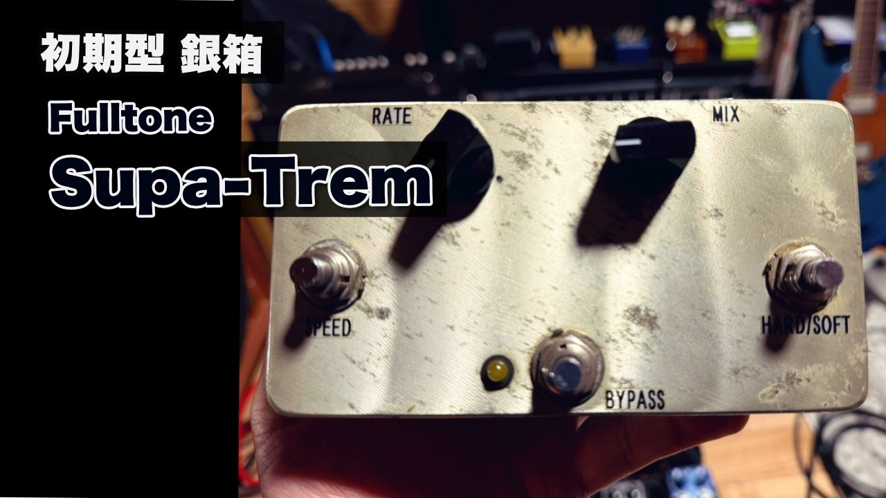Fulltone USA Supa-Trem トレモロペダル、初期型 Fulltone Supa-Trem Early Model Silver Box Review! Introducing the