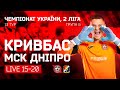 Кривбас - МСК Дніпро | LIVE | 15:20