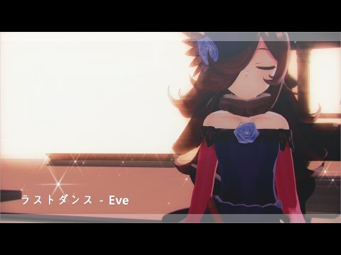 【ウマ娘MMD】その１４６　【sdPBR420a】「ラストダンス - Eve」Cover by ryoko　ライスシャワー