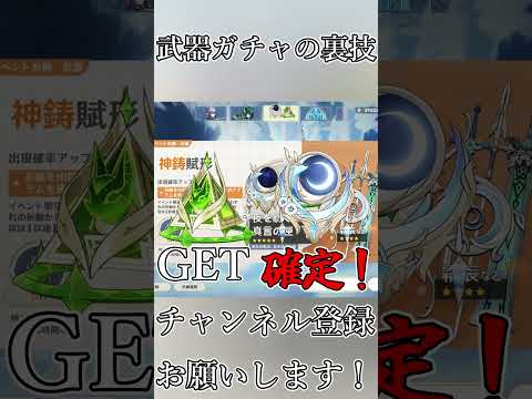 武器ガチャの裏技 #原神 #genshinimpact #shorts #裏技 #ガチャ