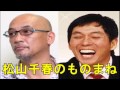 【似てる!】明石家さんまの松山千春のものまね