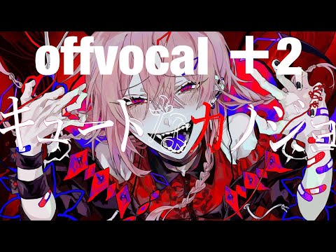 【offvocal】キュートなカノジョ ＋2キー