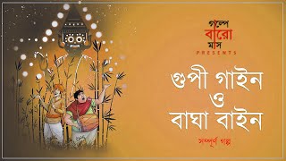 #SundayFairytales| Gupi Gayen Bagha Bayen| Full Story | Bengali Audio Story