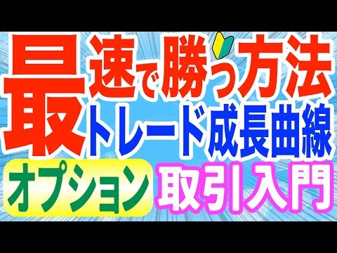 トレードで勝てるようになるまでの成長曲線と最速で勝てる方法