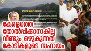 കേന്ദ്രസഹായത്തെ വെല്ലും വിധം വളര്ന്ന് മുഖ്യമന്ത്രിയുടെ ദുരിതാശ്വാസനിധി | Kerala Flood Relief Fund
