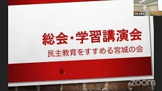 2022民主教育をすすめる宮城の会講演会