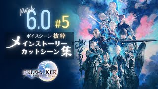 FF14 - メインストーリー「6.0 暁月のフィナーレ #5」一気見用 カットシーン集｜チャプター付ボイスシーン抜粋 CV