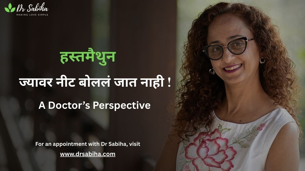 हस्तमैथुनावर नीट बोललं जात नाही… So a Doctor's perspective थोडं समजून घेऊ
