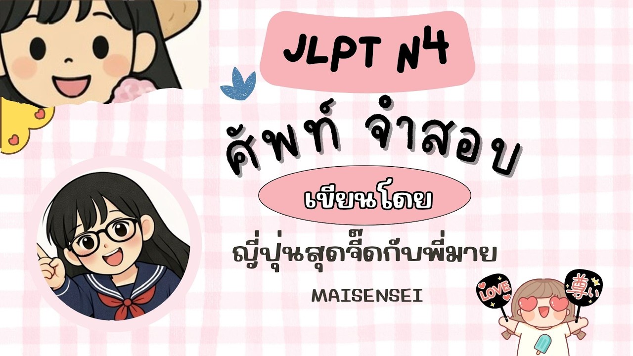 ศัพท์จำสอบ JLPT N4 EP.2