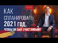 Как запланировать 2021 год, чтобы всё исполнилось  Три ошибки планирования  Всеволод Татаринов