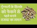 Best Out Of Waste Peanut Shell Craft | DIY Art And Craft | Peanut Shell Reuse Idea | Infoo Crafts