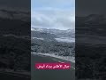 جبال الأطلس برداء أبيض مناظر طبيعية ساحرة