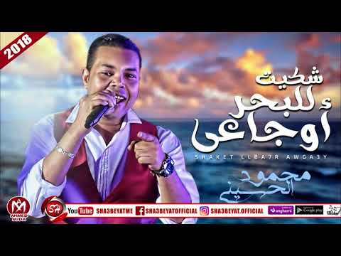 محمود الحسينى اغنية شكيت للبحر اوجاعى 2018 رميت للبحر اوجاعى رمالى كل اوجاعه على شعبيات