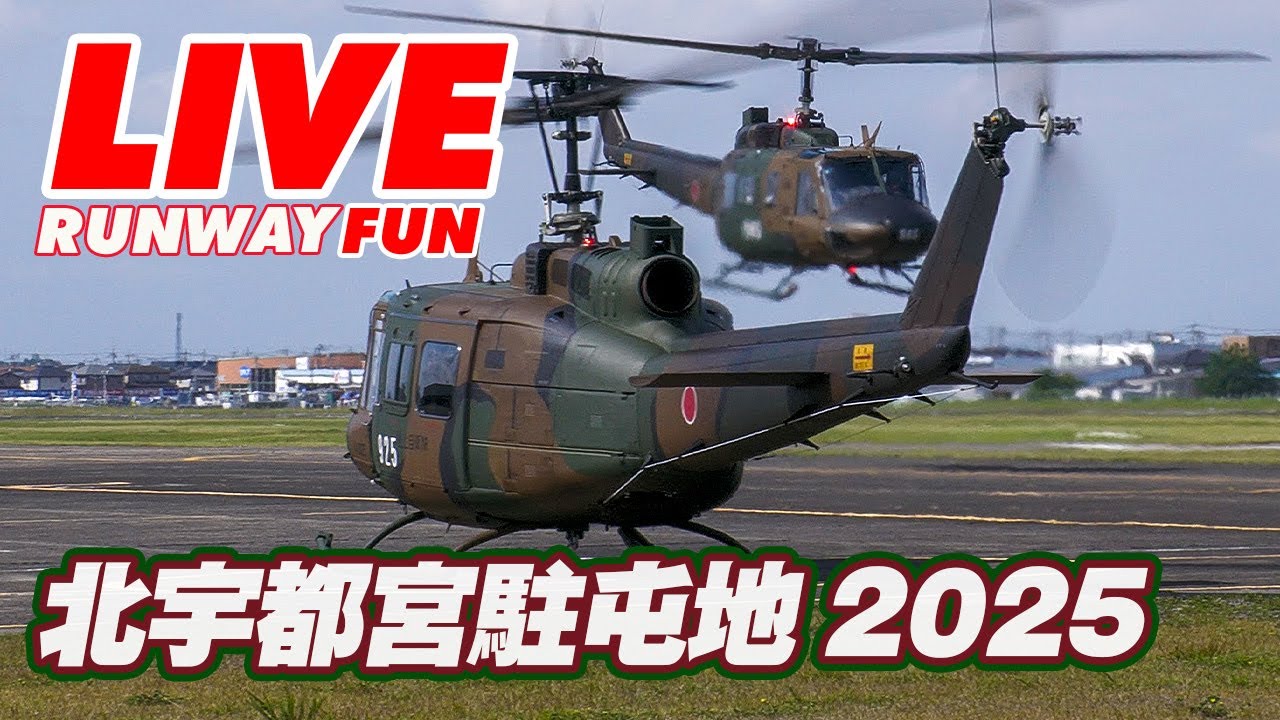🔴[LIVE 2025 JGSDF]陸上自衛隊 北宇都宮駐屯地 開設52周年記念行事 2025.5.24(SAT)