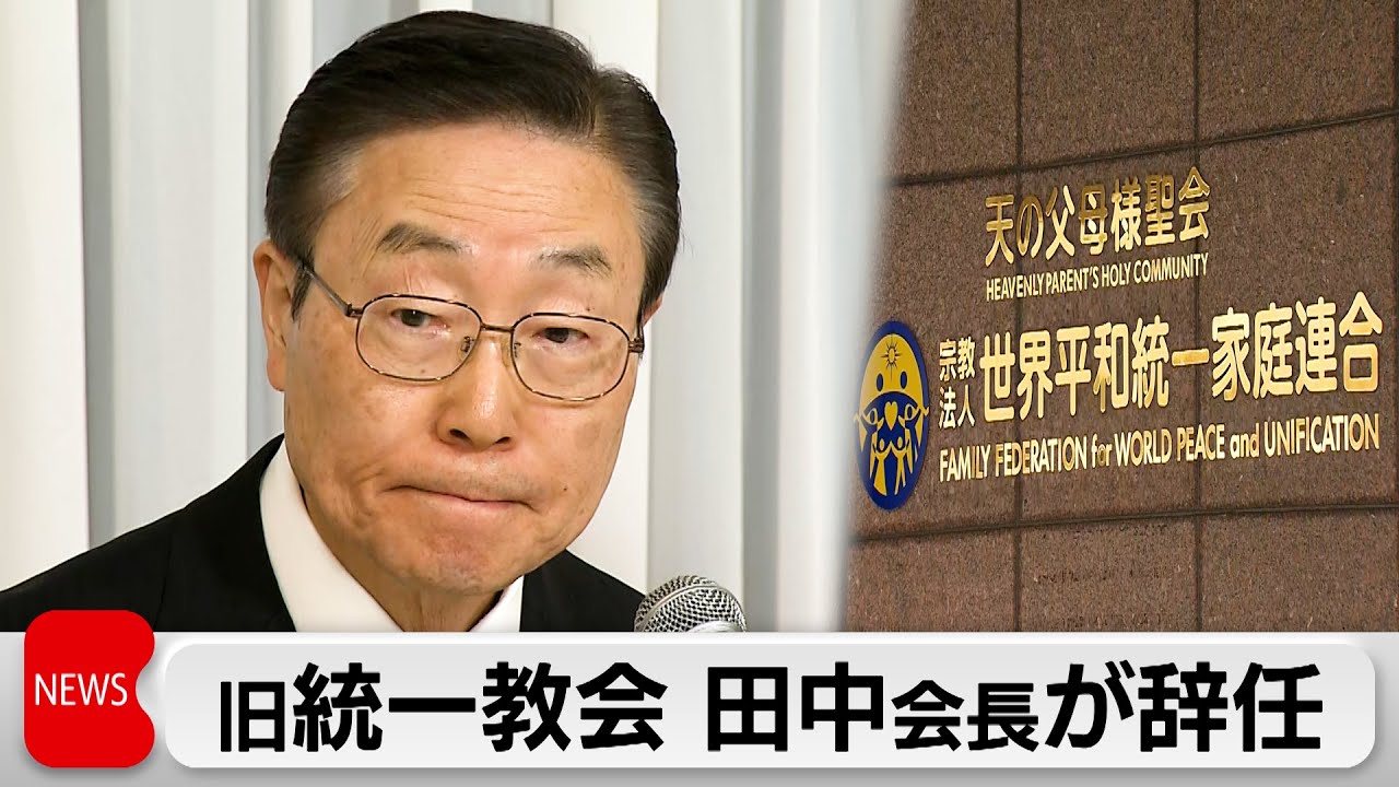 Former Unification Church President Tanaka resigns - YouTube