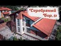 Серебряный Бор, 51