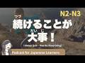 【Japanese Listening】続けられない…どうすれば続けられる？｜N2・N3レベルpodcast