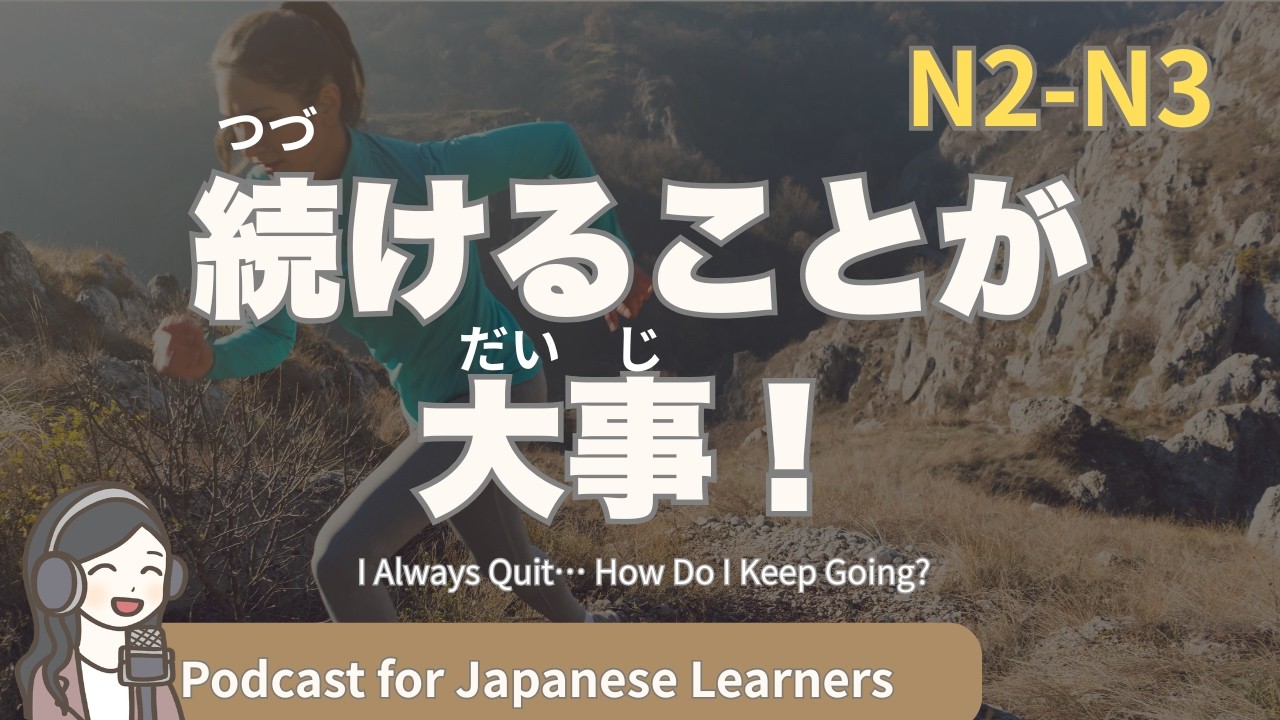 【Japanese Listening】続けられない…どうすれば続けられる？｜N2・N3レベルpodcast