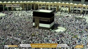 🔴Live Makkahسورة الواقعة -الحديد-المجادلة-الجمعة-الطلاق-التحريم للقارئ عبدالحكيم سعيد العبدالله