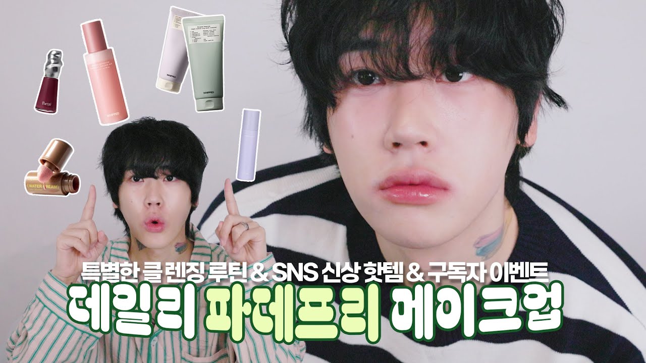 [SUB] 메이크업 귀찮은 날? ✨초간단 데일리 파데프리 메이크업·특별한 클렌징 루틴·SNS핫템 신상 추천✨ | 신성호MAKEUP