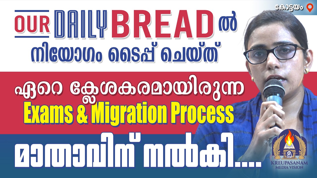 DAILY BREADൽ നിയോഗം ടൈപ്പ് ചെയ്ത് ഏറെ ക്ലേശകരമായിരുന്ന Exams & Migration Process മാതാവിന് നൽകി....