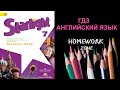 Учебник Starlight 7 класс. Модуль 3 h